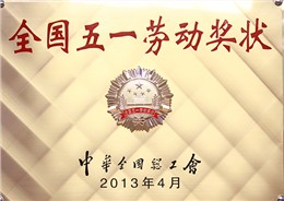 2013年全国五一劳动奖状